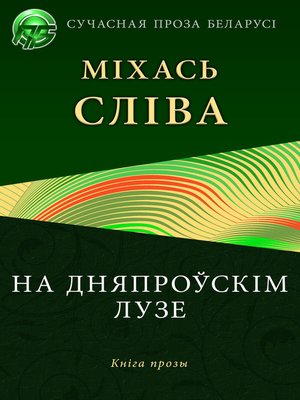 cover image of На дняпроўскім лузе